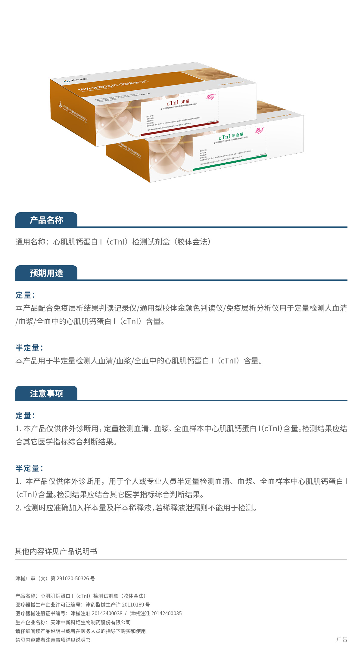 25.2026心肌肌鈣蛋白 I（cTnI）檢測試劑盒（膠體金法）刪減.jpg