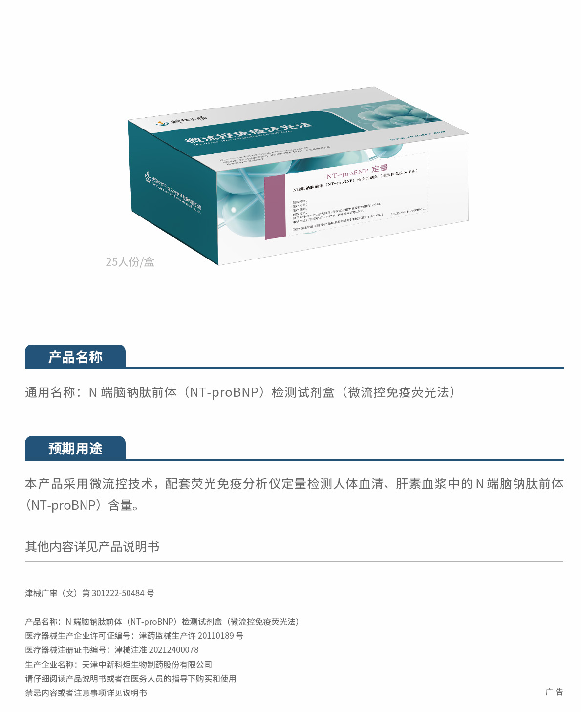 3.2026N 端腦鈉肽前體（NT-proBNP）檢測試劑盒（微流控免疫熒光法）刪減.jpg