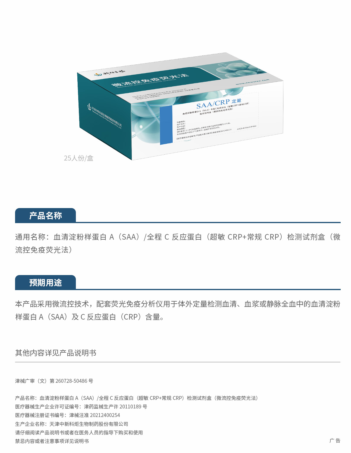 8.2026血清淀粉樣蛋白 A（SAA）全程 C 反應(yīng)蛋白（超敏 CRP+常規(guī) CRP）檢測(cè)試劑盒（微流控免疫熒光法）刪減.jpg